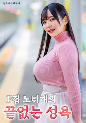 F杯誘惑：無法停歇的渴望