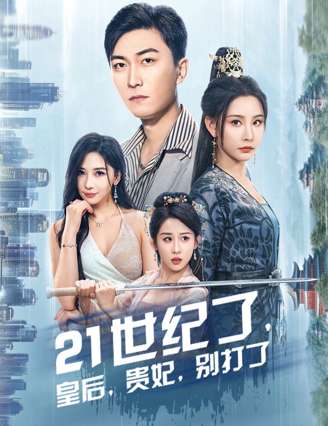 21世紀了皇后貴妃別打了（救命誰家穿越還拖家?guī)Э诎。?全集)