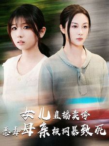 女兒直播賣慘惡毒母親被網(wǎng)暴致死(跳樓當天女兒拔了我的氧氣管)(全集)