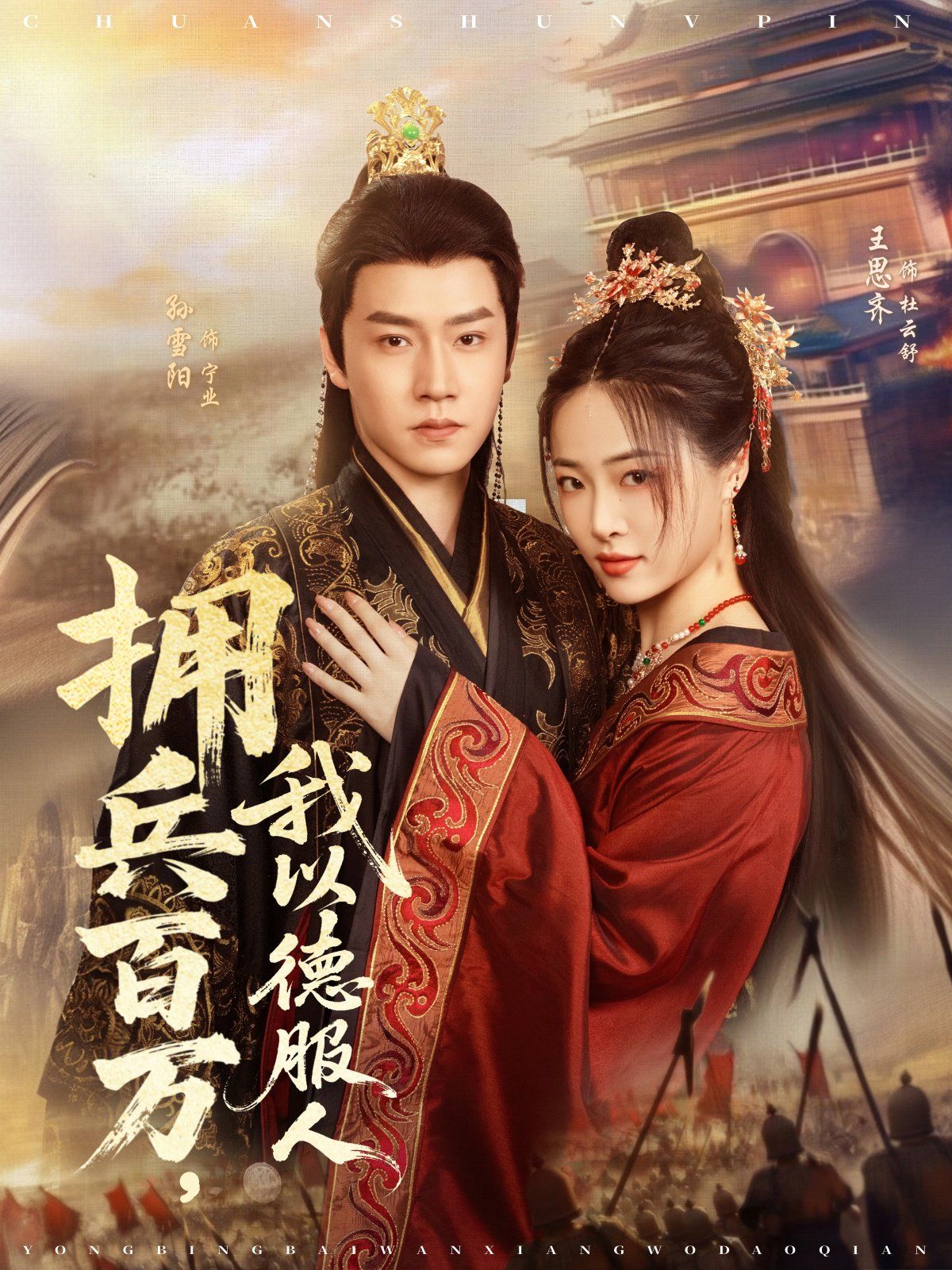 擁兵百萬，我以德服人(全集)