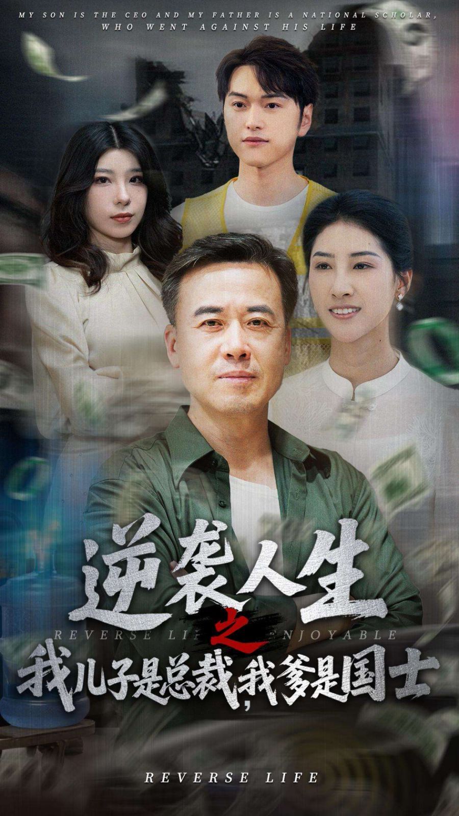 逆襲人生之我兒子是總裁，我爹是國(guó)士(全集)