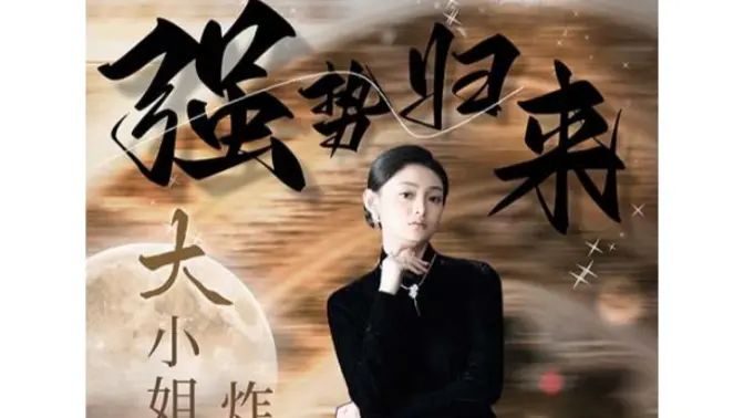強勢歸來：大小姐炸翻豪門！(全集)