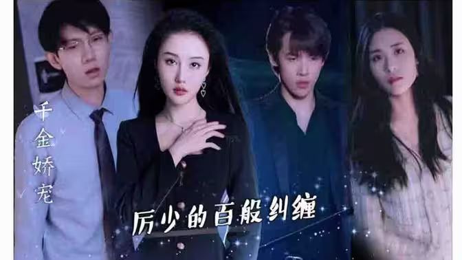 千金嬌寵，厲少的百般糾纏(全集)