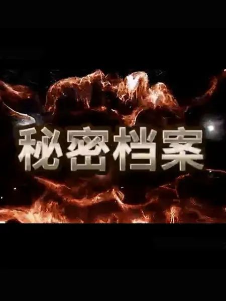 秘密檔案第9集
