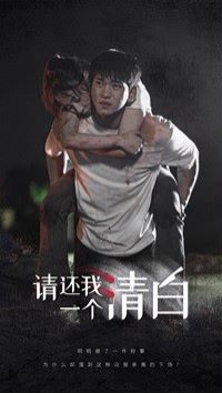 請(qǐng)還我一個(gè)清白(全集)