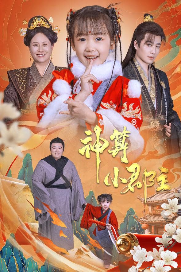 神算小郡主-爹爹！你命中缺我(全集)