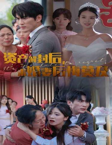 資產(chǎn)解封后，未婚妻后悔莫及（新版：破繭）(全集)
