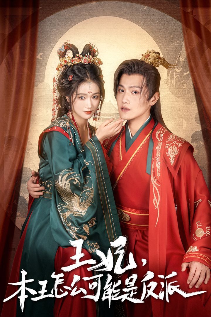 王妃，本王怎么可能是反派（報(bào)告王爺，王妃又演上了）（王妃別裝了）(全集)