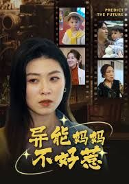 我媽媽能預知未來（異能媽媽不好惹）(全集)