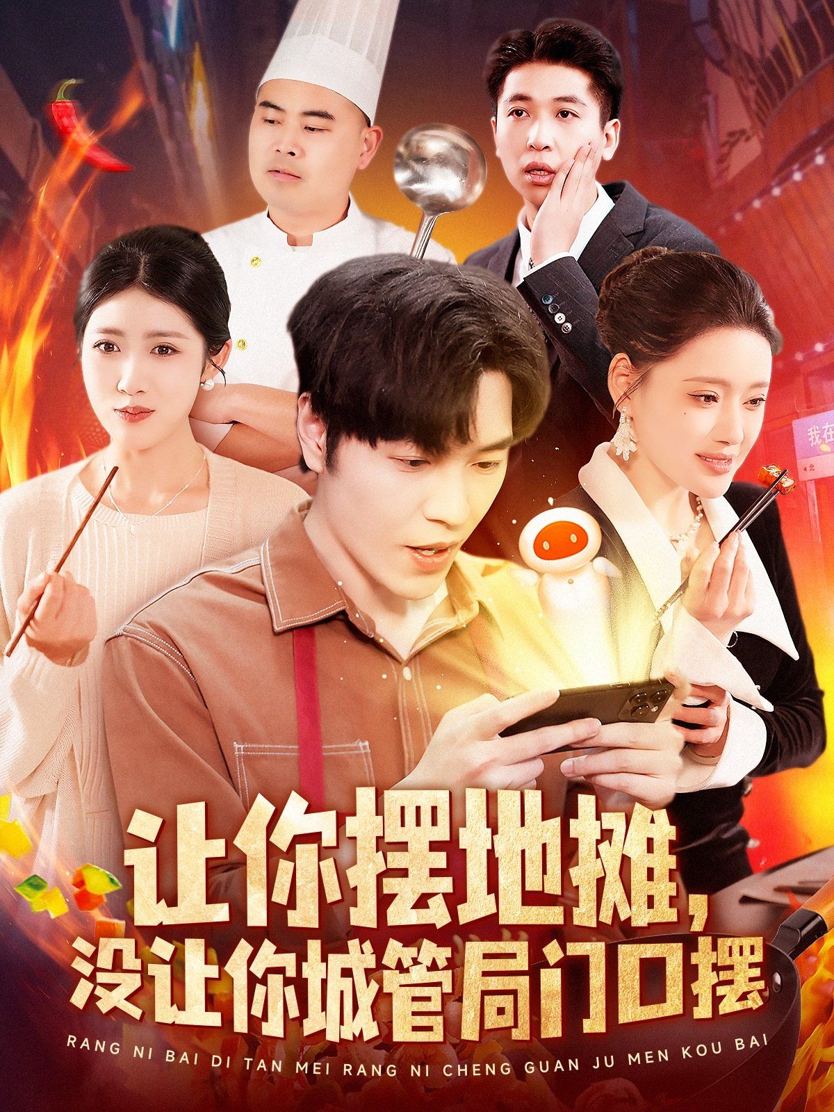 讓你擺地?cái)倹](méi)讓你城管局門口擺(全集)