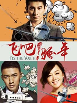 飛吧！騷年(全集)