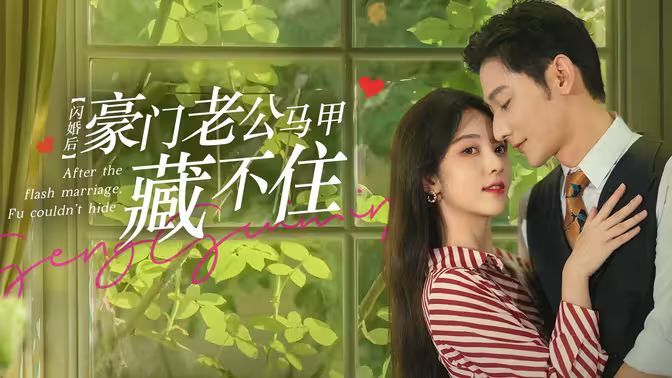 閃婚后，豪門老公馬甲藏不住(全集)