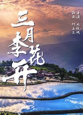 三月李花開(kāi)(全集)