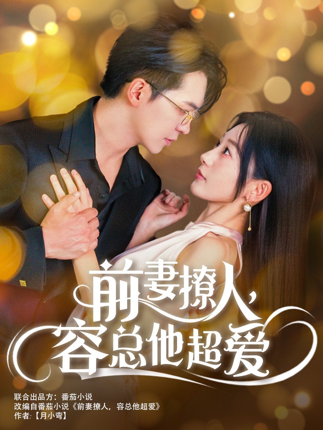 前妻撩人，容總他超愛（以我深情共白首）（前妻撩人容總他超愛）（緣來還是你）(全集)