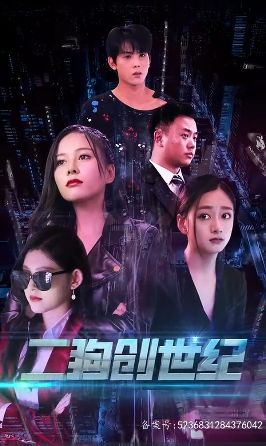 穿越打造互聯(lián)網(wǎng)帝國（二狗創(chuàng)世紀）(全集)