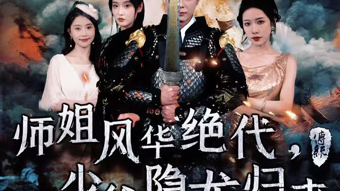 師姐風(fēng)華絕代，少爺隱龍歸來(全集)