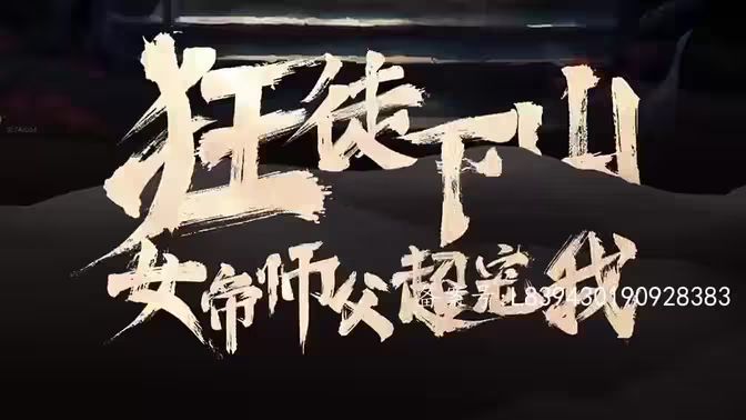 狂徒下山，女帝師傅超寵我(全集)