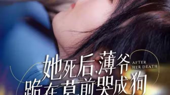 新版：她死后，薄爺跪在墓前哭成狗(全集)
