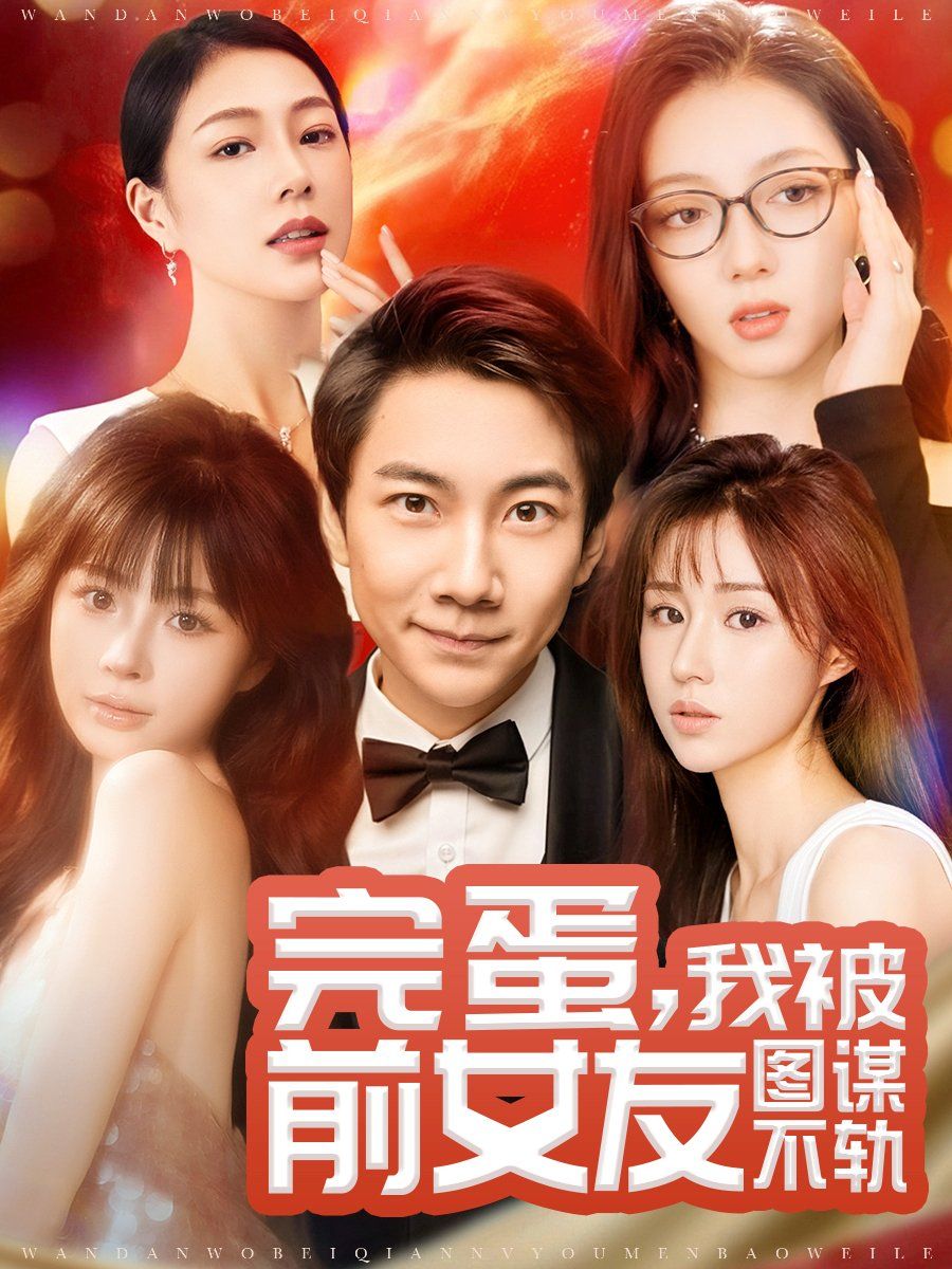 完蛋，我被前女友圖謀不軌（完蛋我被前女友圖謀不軌）(全集)