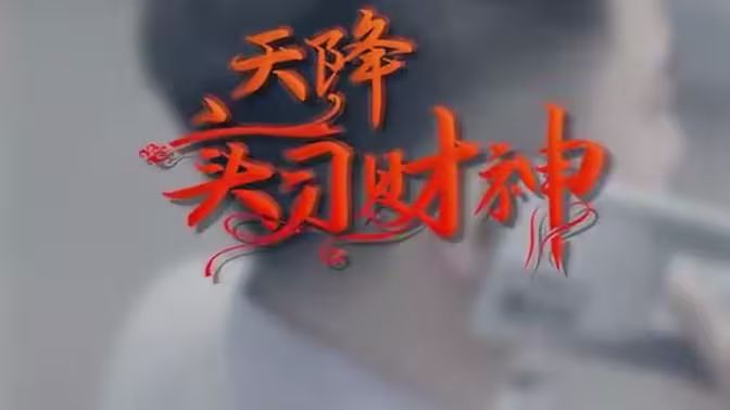 天降實習(xí)財神(全集)