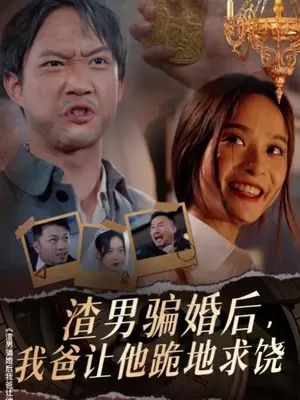 渣男騙婚后，我爸讓他跪地求饒(全集)