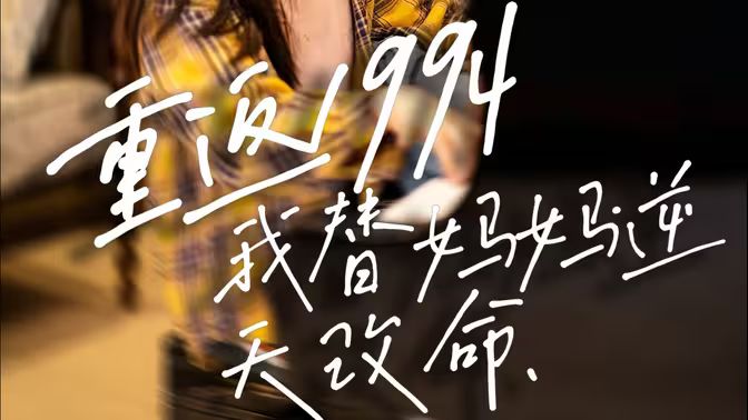 重返1994，我替媽媽逆天改命(全集)