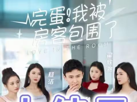 完蛋！我被房客包圍了(全集)
