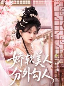 嬌軟美人，分外勾人（嬌軟美人分外勾人）(全集)