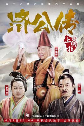 濟(jì)公傳第19集