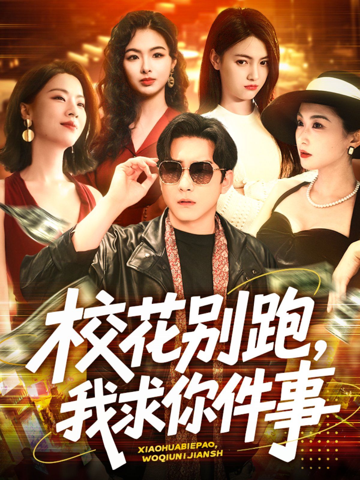 ?；▌e跑，我求你件事&?；▌e跑我求你件事(全集)