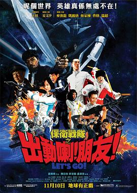 保衛(wèi)戰(zhàn)隊(duì)之出動(dòng)喇！朋友！