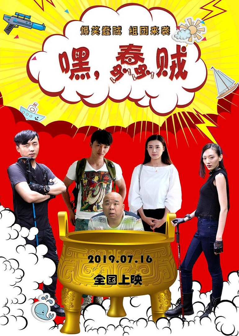 嘿！蠢賊