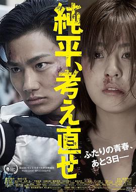 純平，再想想