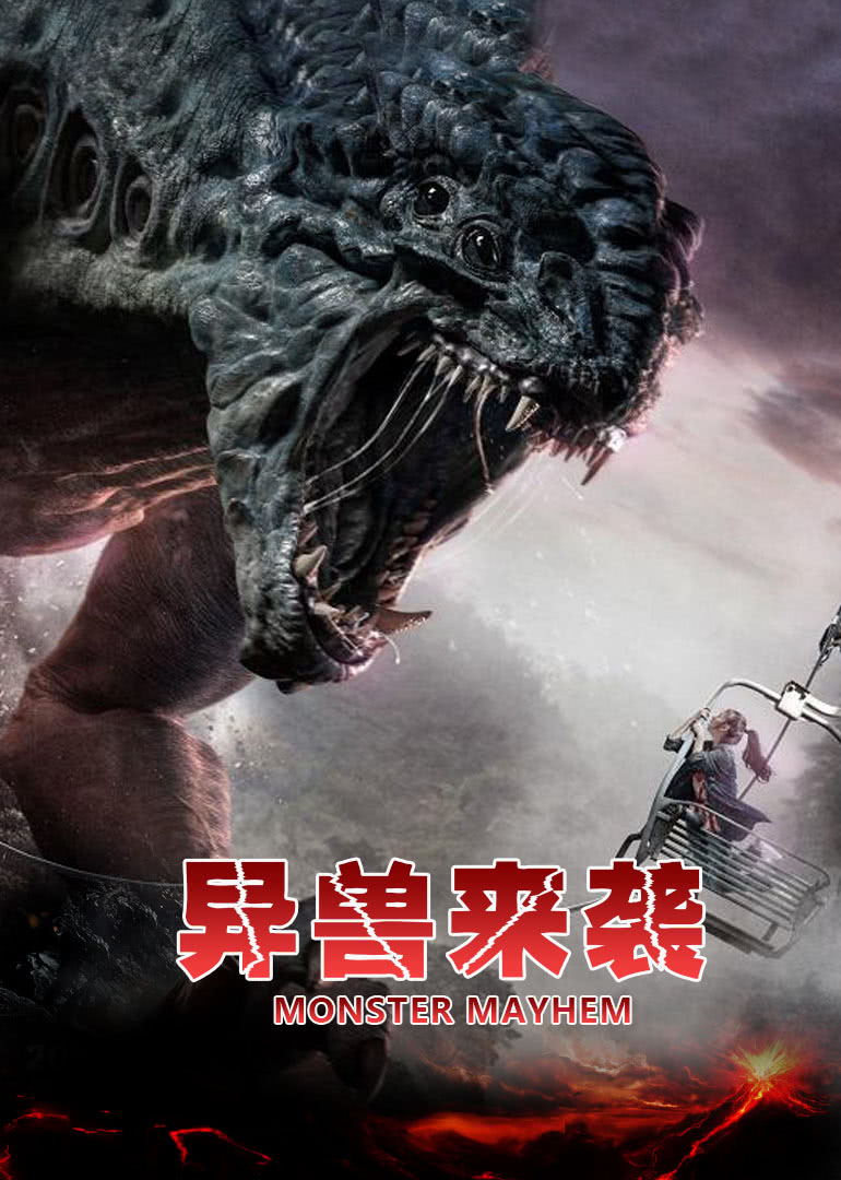異獸來襲