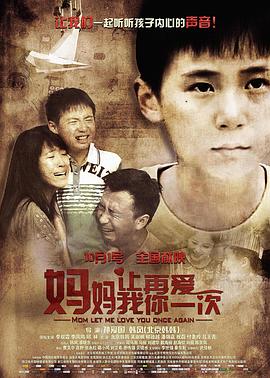 媽媽，讓我再愛你一次