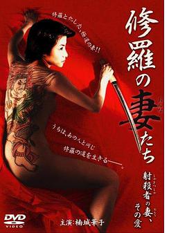 修羅の妻（おんな）たち射殺者の妻、その愛
