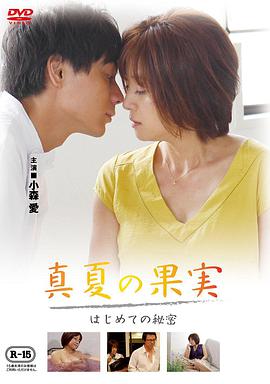 仲夏果實(shí)，第一個(gè)秘密真夏の果実はじめての秘密