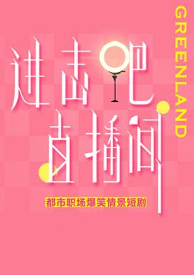 進擊吧！直播間(全集)