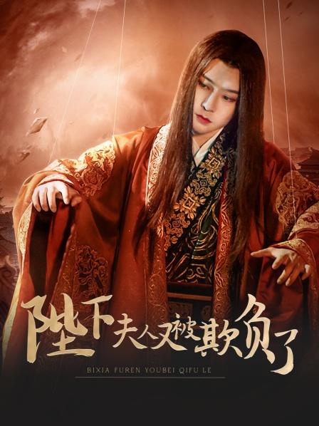 陛下，夫人又被欺負(fù)了！(全集)