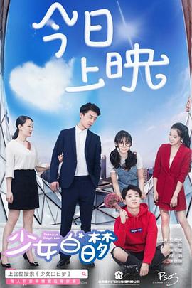 少女白日夢第11集