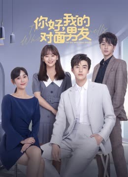 你好，我的對面男友(全集)