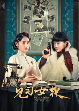 見習女探(全集)
