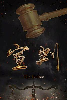 宣判第30集