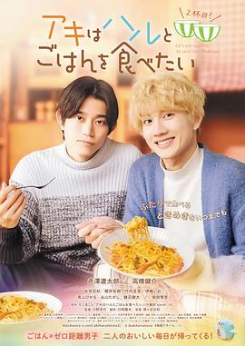 秋想與春一起吃飯 第二碗！