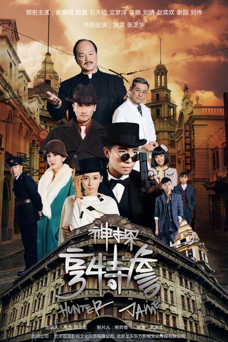 神探亨特詹第07集