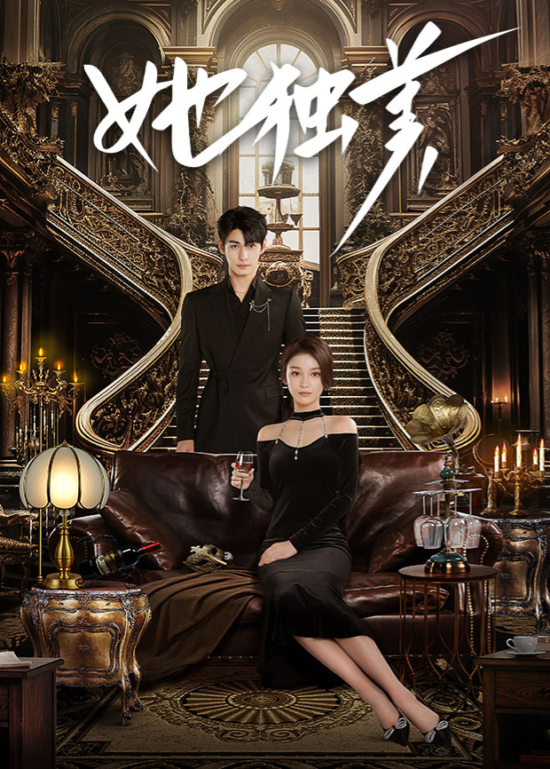 她獨美第17集