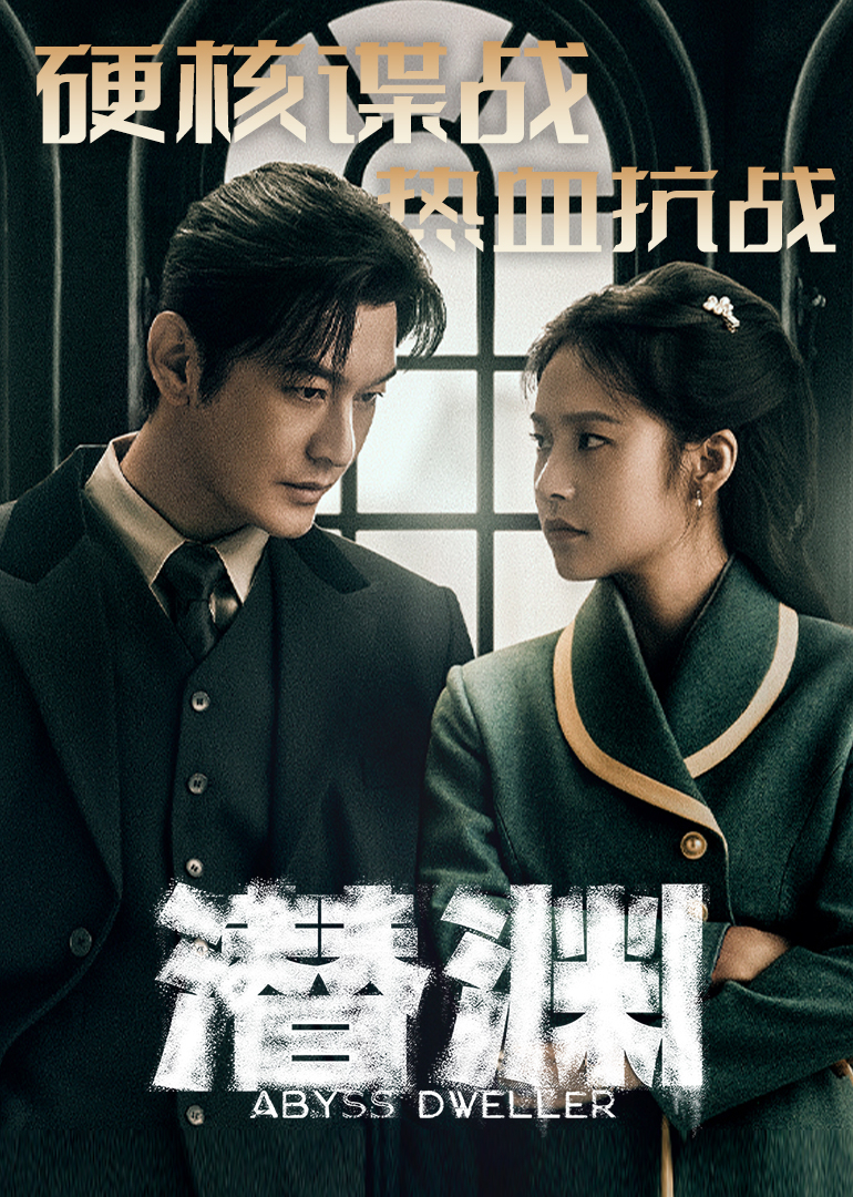 潛淵第26集