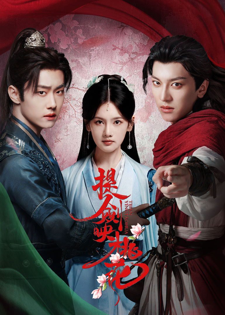 提劍映桃花第09集