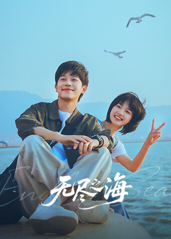 無盡之海