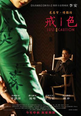 色，戒(湯唯)